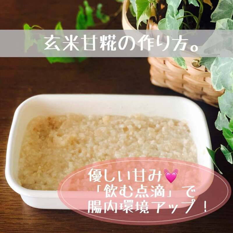 玄米甘麹の写真
（優しい甘み♡「飲む点滴」で腸内環境アップ！
