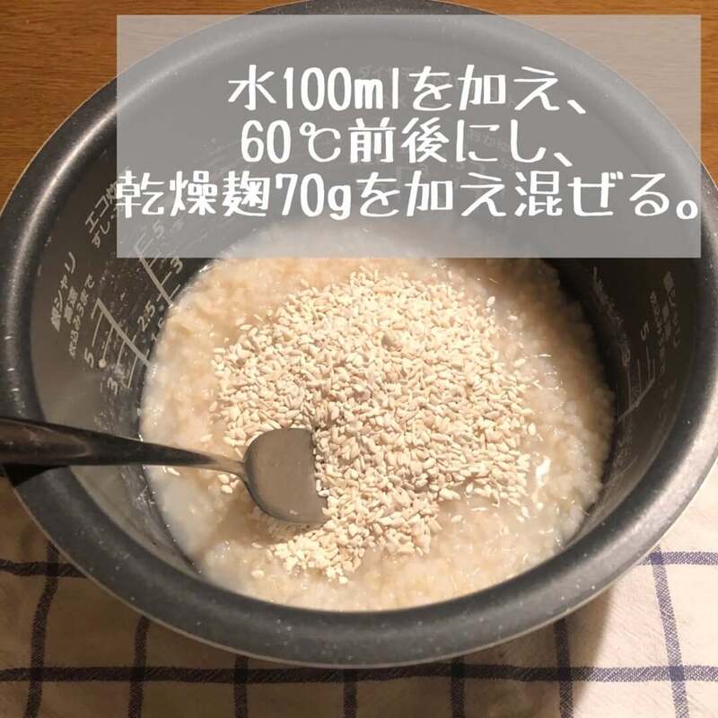 炊き上がった後、水を加え、乾燥麹を入れた写真。