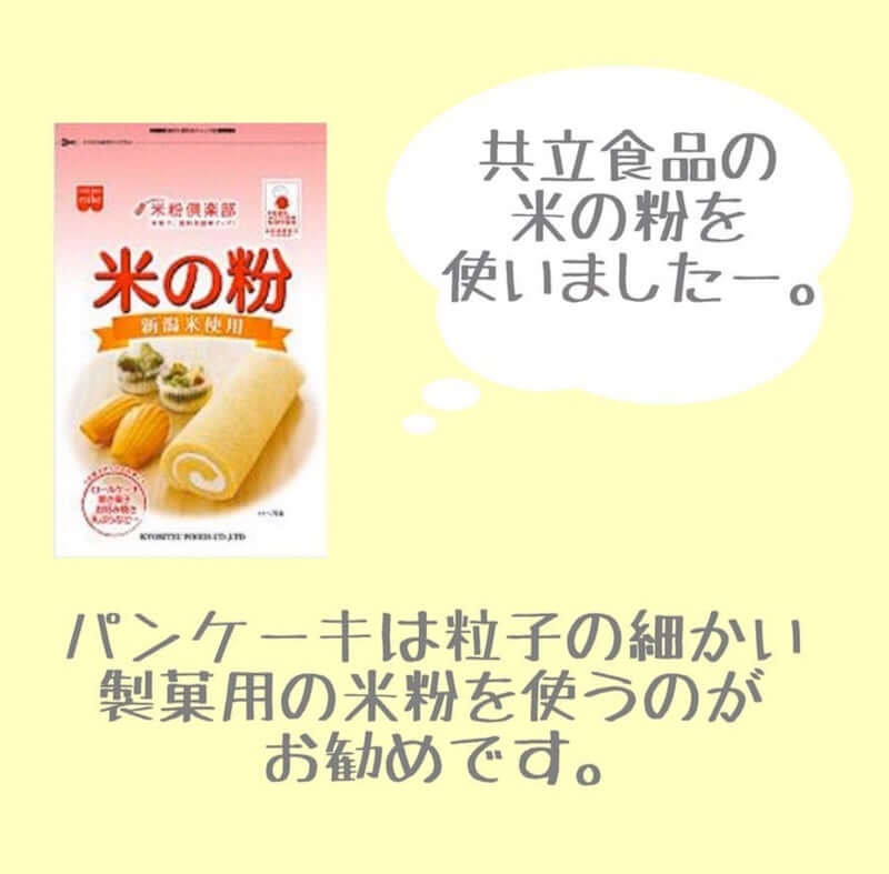 共立食品の米の粉を使いました。
パンケーキは粒子の細かい製菓用の米粉を使うのがおすすめです。