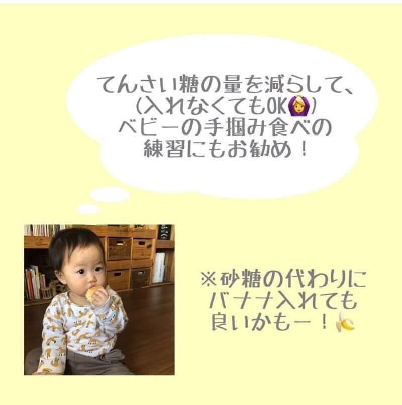てんさい糖の量を減らして、（入れなくてもOK）ベビーの手掴み食べの練習にもおすすめ！
※砂糖の代わりにバナナ入れても良いかもー！
