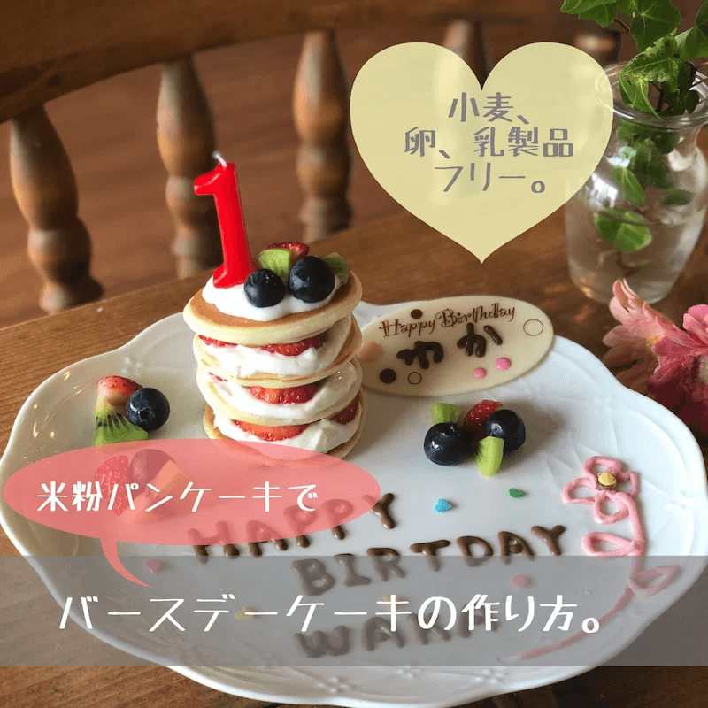 米粉パンケーキで作るバースデーケーキの写真