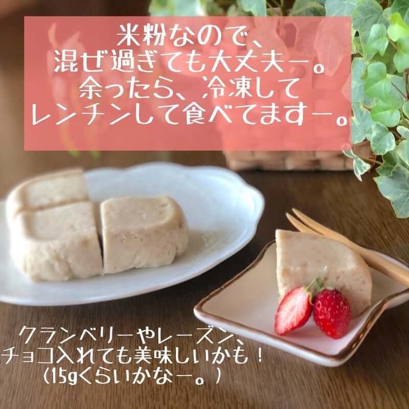 米粉なので、混ぜ過ぎても大丈夫！余ったら、冷凍してレンチンして食べてますー。クランベリーやレーズン、チョコを入れてもおいしいかも！（15gくらい）