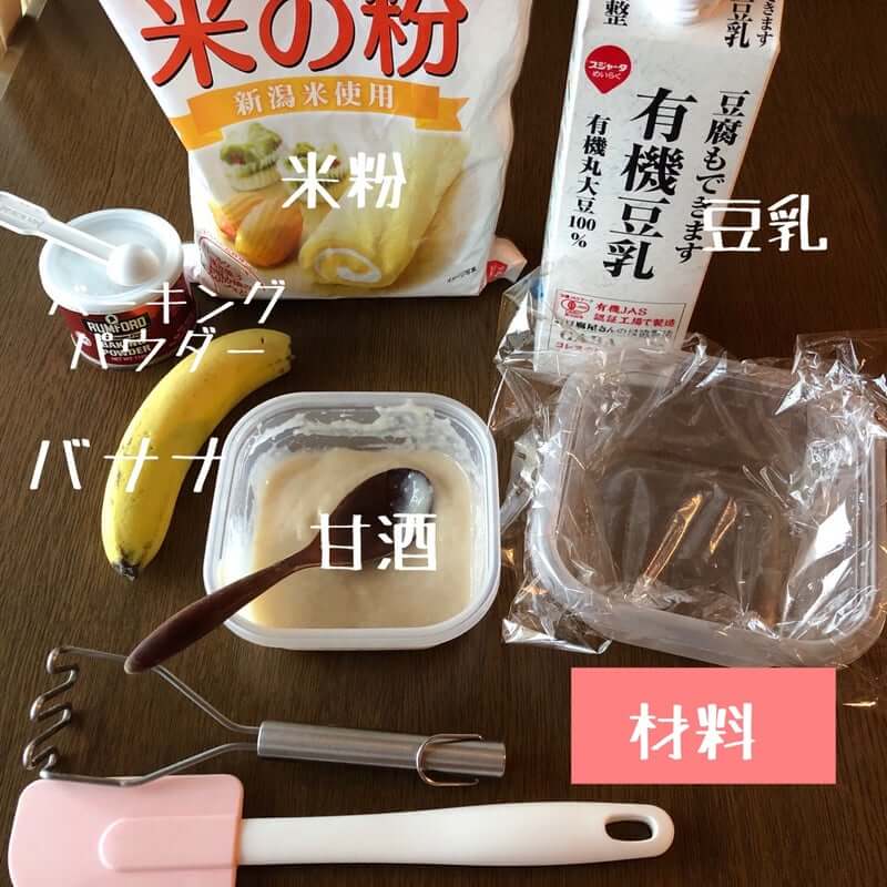 【材料】米粉・豆乳・ベーキングパウダー・バナナ・甘酒の写真
