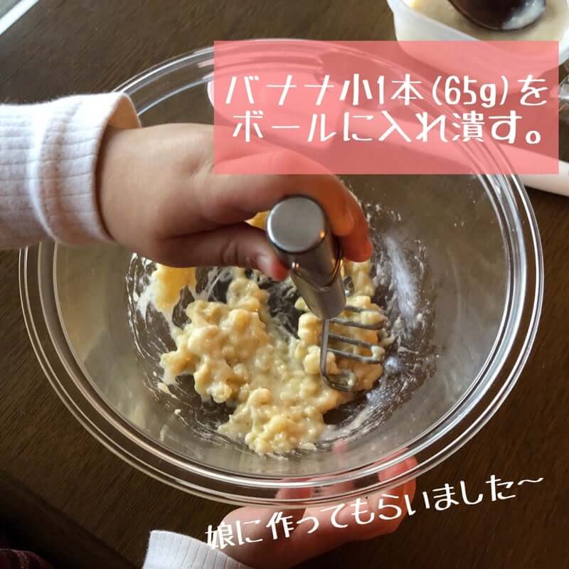 バナナ小1本(65g)をボールに入れ潰す。
