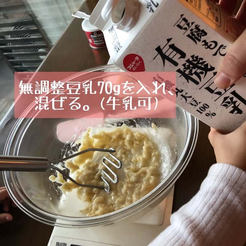 無調整豆乳70gを入れ、混ぜる。(牛乳可)