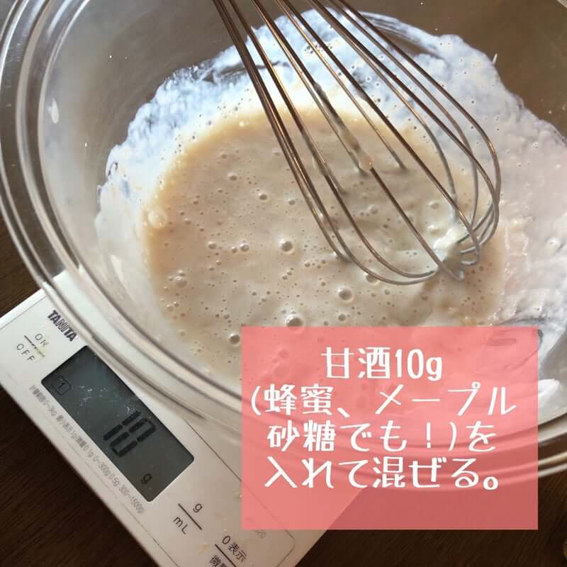 甘酒10g(蜂蜜、メープル、砂糖でも！)
を入れて混ぜる。