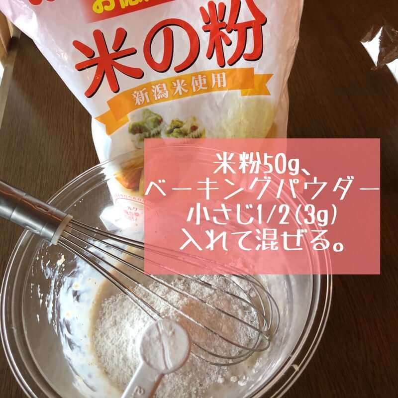 米粉50g、ベーキングパウダー小さじ1/2(3g)入れて混ぜる。