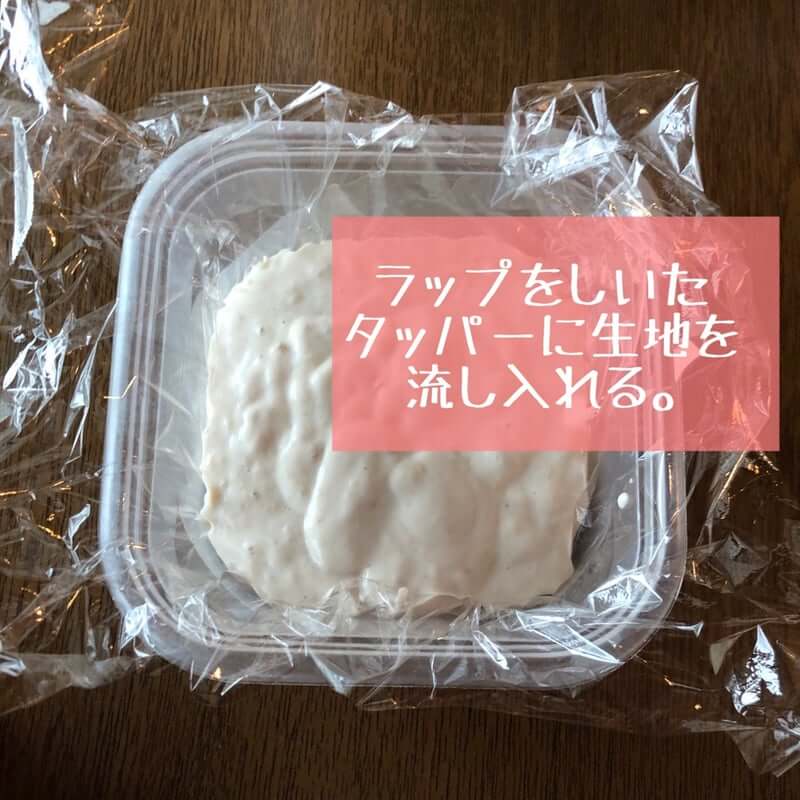 ラップを敷いたタッパーに生地を流し入れる。