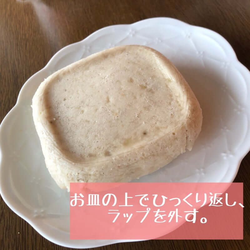 お皿の上でひっくり返し、ラップを外す。