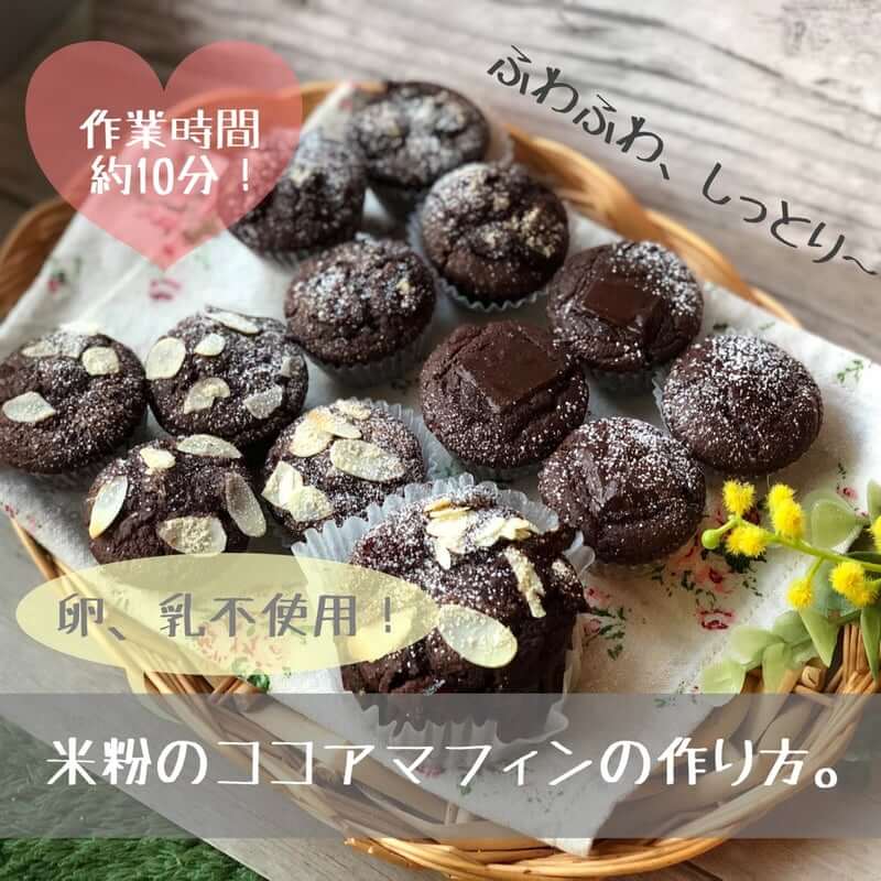 米粉のココアマフィンの写真