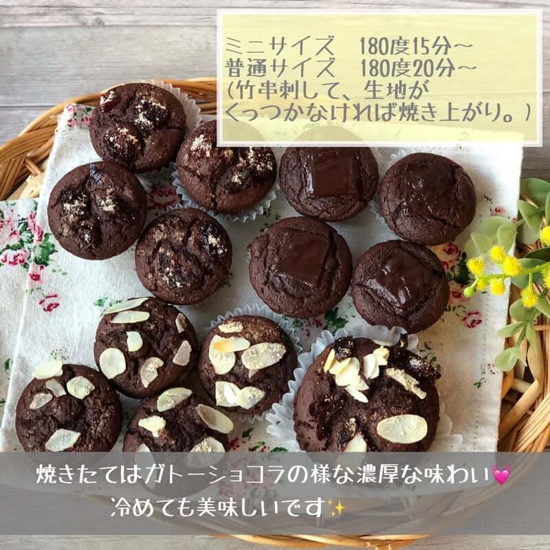 ミニサイズ180度15分〜
普通サイズ180度20分〜
竹串刺して、生地がくっつかなければ焼き上がり。焼きたてはガトーショコラのような濃厚な味わい。冷めても美味しいです！