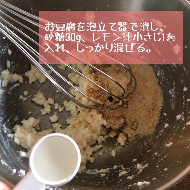お豆腐を泡立て器で潰し、砂糖30g、レモン汁小さじ1を入れ、しっかり混ぜる。