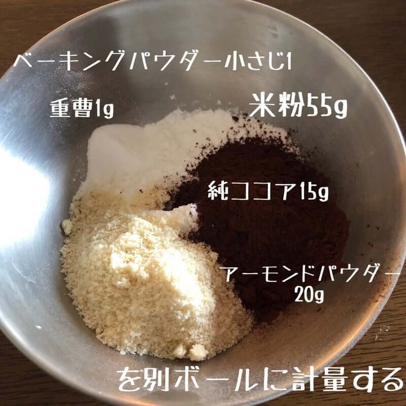ベーキングパウダー小さじ1、重曹1g、米粉55g、純ココア15g、アーモンドパウダー20gを別ボウルに計量する。