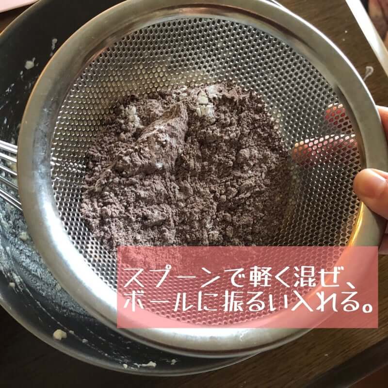 スプーンで軽く混ぜ、ボウルに振るい入れる。