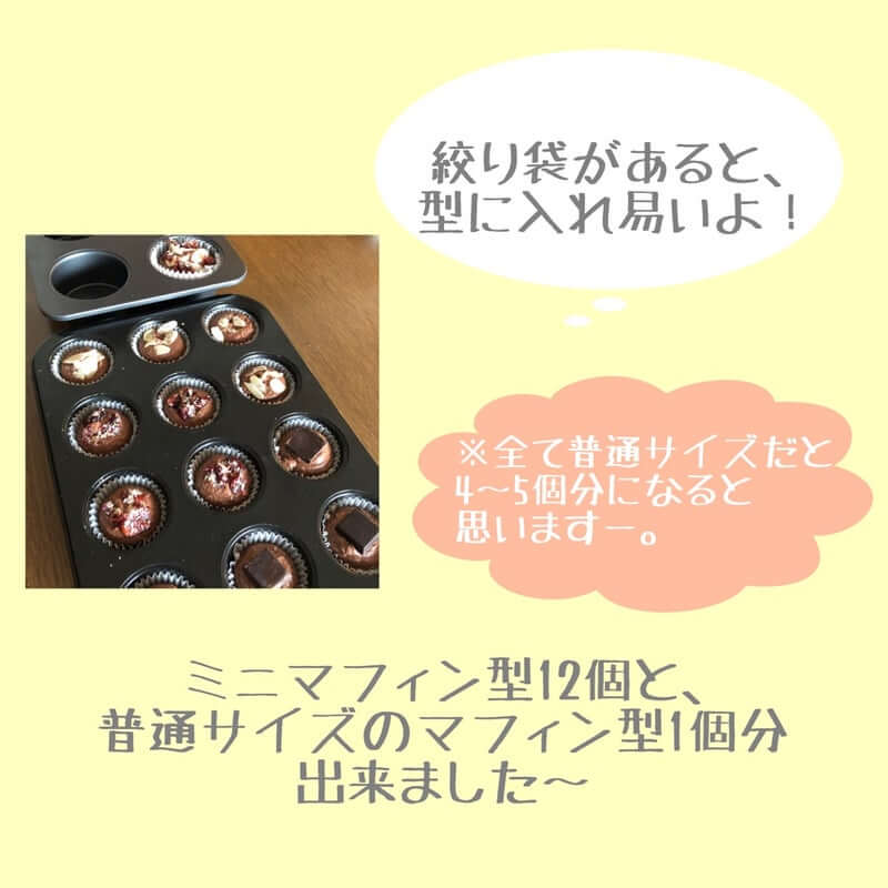 絞り袋があると、型に入れやすいよ！ミニマフィン型12個と普通サイズのマフィン型１個分出来ました