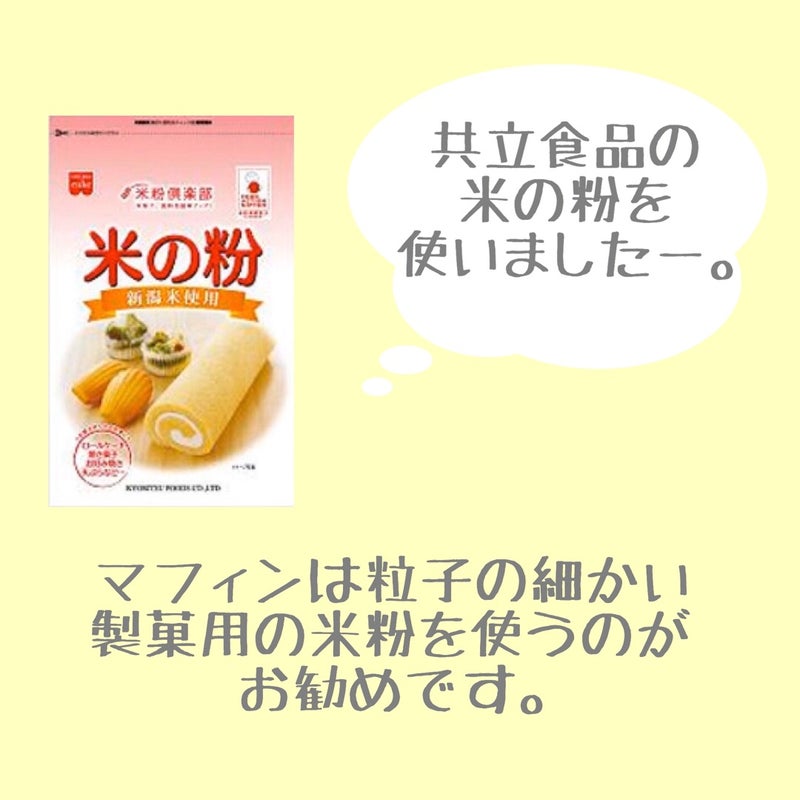 共立食品の米の粉を使いました。
マフィンは粒子の細かい製菓用の米粉を使うのがおすすめです。
