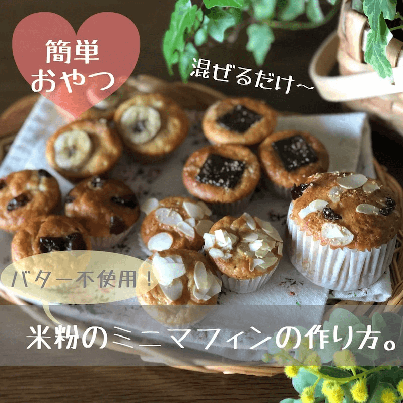 米粉のミニマフィンの写真