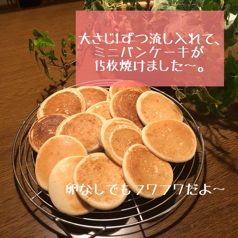 大さじ１ずつ流し入れて、ミニパンケーキが15枚焼けました。
卵なしでもふわふわだよ〜