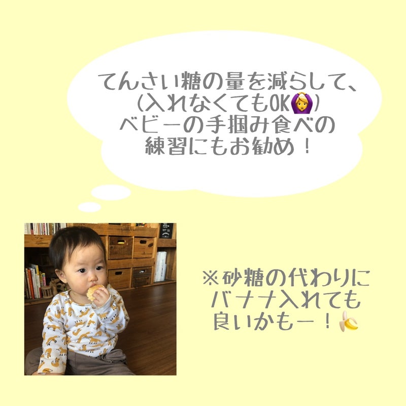 てんさい糖の量を減らして、（入れなくてもOK）ベビーの手掴み食べの練習にもおすすめ！※砂糖の代わりにバナナ入れてもいいかも！