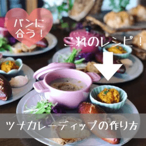 ツナカレーディップの写真