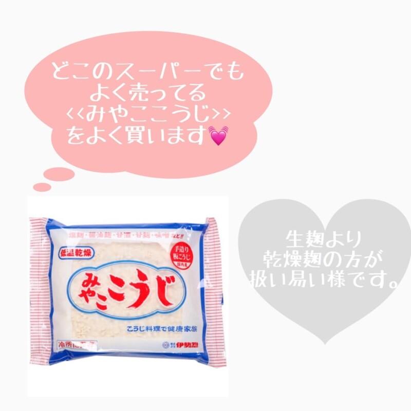 みやここうじの写真

どこのスーパーでもよく売ってる『みやこ麹』をよく買います！
生麹より乾燥麹の方が扱いやすいようです。
