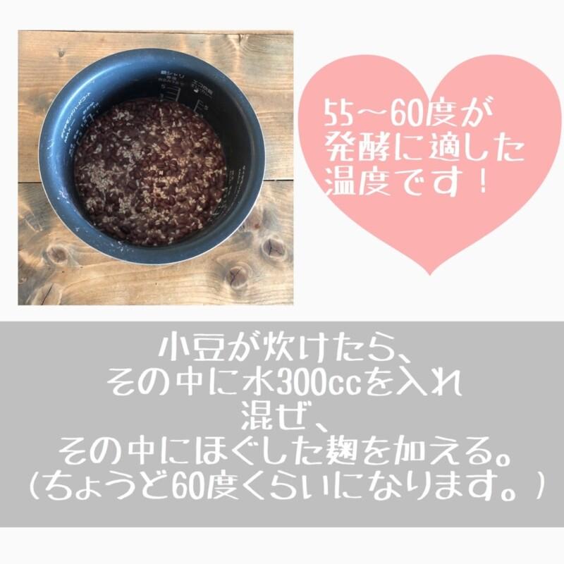 炊けた小豆の中に麹を入れた写真。

55〜60度が発酵に適した温度です！