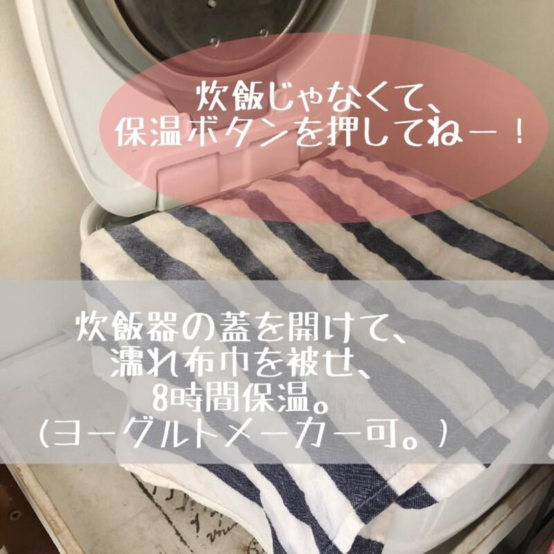 炊飯器の蓋を開けて、濡れ布巾を被せ、8時間保温。（ヨーグルトメーカー可。）
炊飯じゃなくて、保温ボタンを押してね！