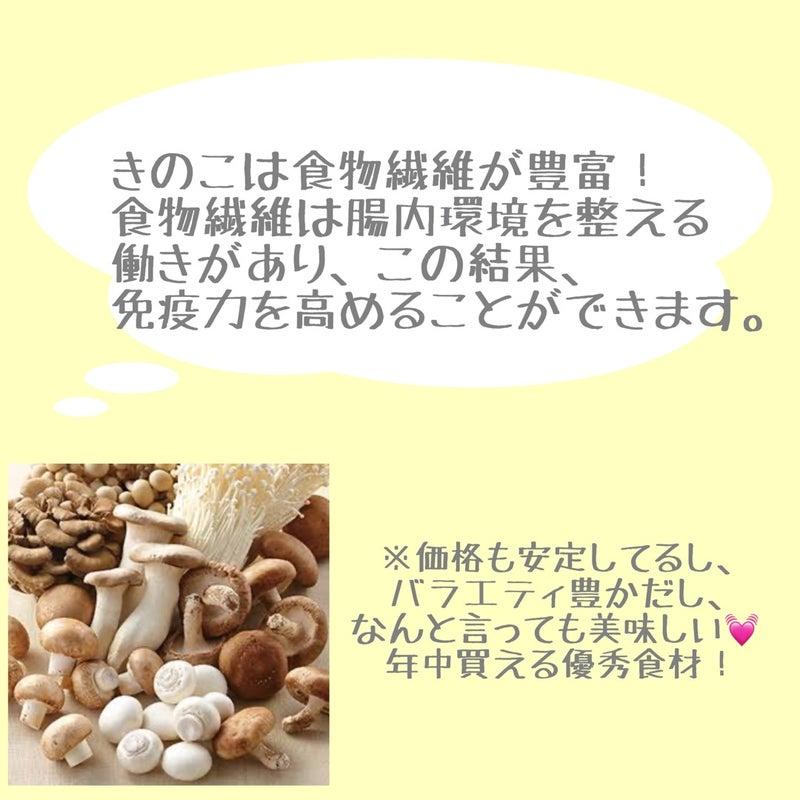 きのこは食物繊維が豊富！食物繊維は腸内環境を整える働きがあり、この結果、免疫力を高めることができます。