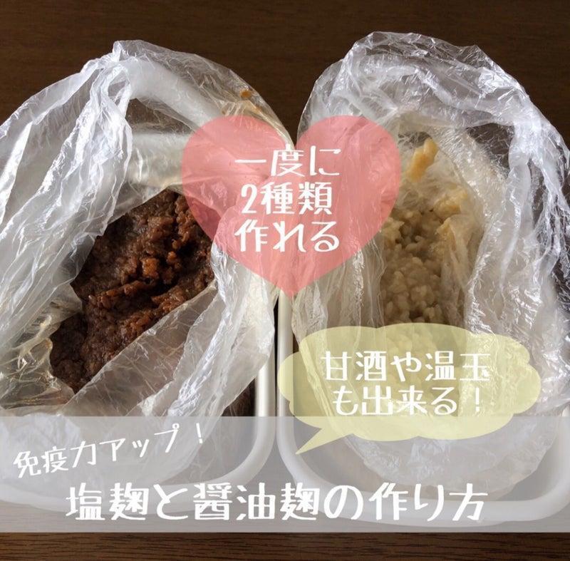 醤油麹と塩麹の写真