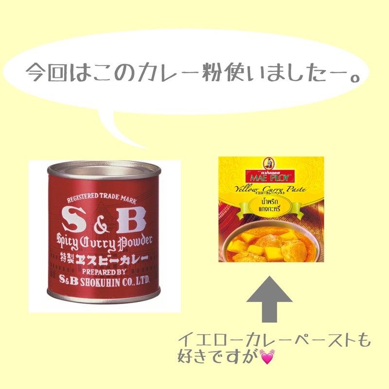 今回はこのカレー粉を使いました。
S&B特製エスビーカレー