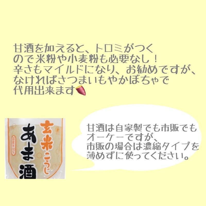 甘酒を加えると、トロミがつくので米粉や小麦粉も必要なし！辛さもマイルドになり、お勧めですが、なけれがさつまいもやかぼちゃで代用できます。

甘酒は自家製でも市販でもOKですが、市販の場合は濃縮タイプを薄めずに使ってください。