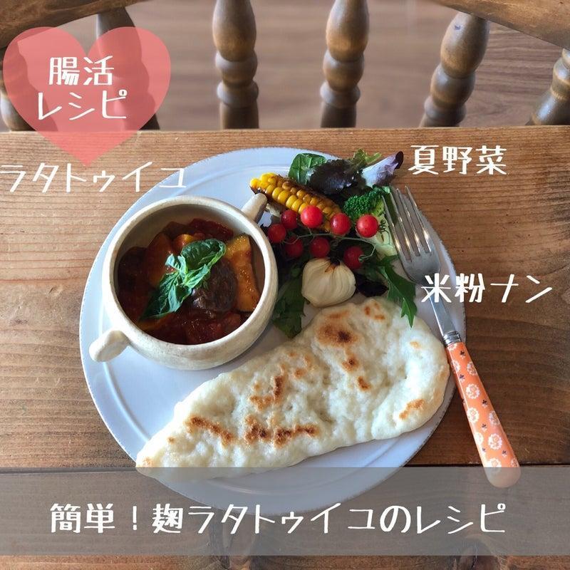 麹ラタトゥイユ