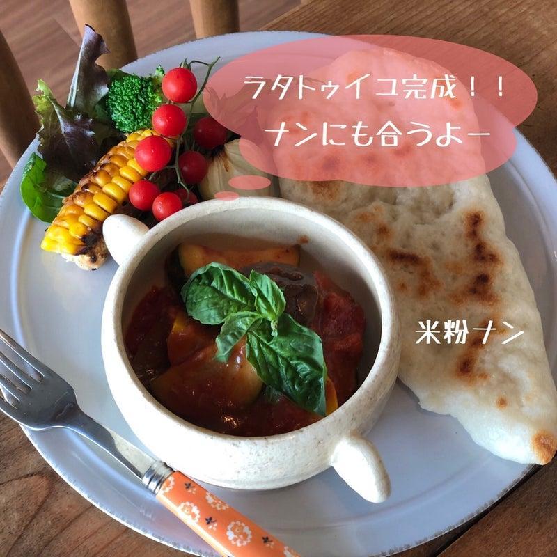 ラタトゥイユ完成！
ナンにも合うよー