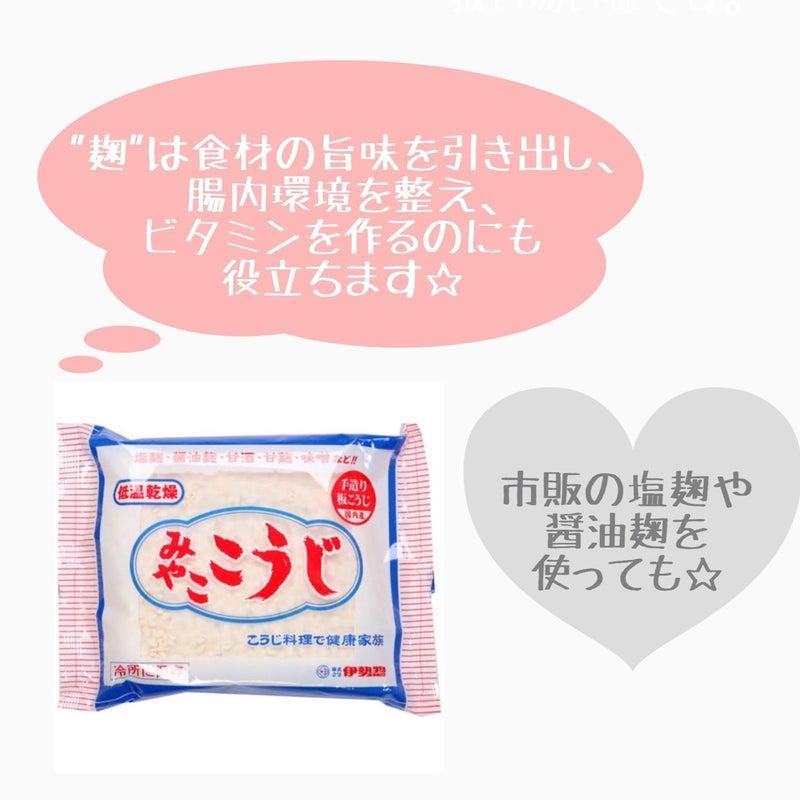 みやここうじの写真
「市販の塩麹や醤油麹を使ってもOK」