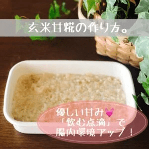 玄米甘麹の写真。
（優しい甘み！「飲む点滴」で腸内環境アップ！）
