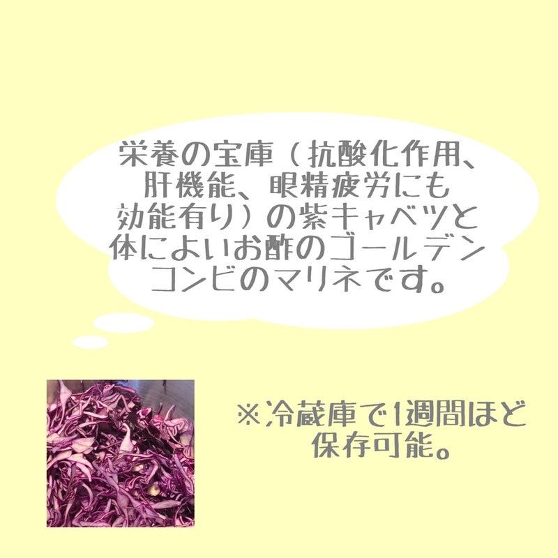 栄養の宝庫(抗酸化作用、肝機能、眼精疲労にも効能あり)の紫キャベツと体に良いお酢のゴールデンコンビのマリネです。
※冷蔵庫で1週間ほど保存可能。