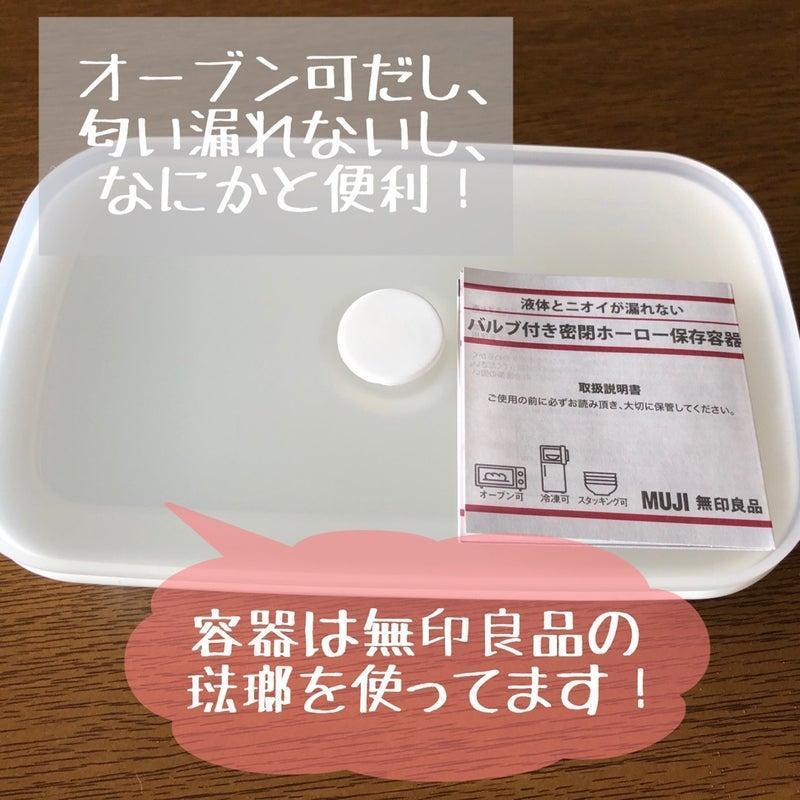 容器は無印良品の琺瑯を使ってます。
オーブン可だし、匂いも漏れないし、何かと便利！
「液体とニオイが漏れないバルブ付き密閉ホーロー保存容器」