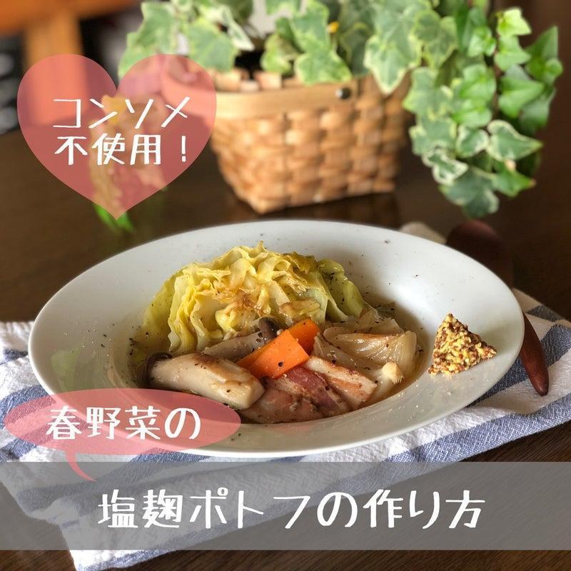 塩麹ポトフの写真