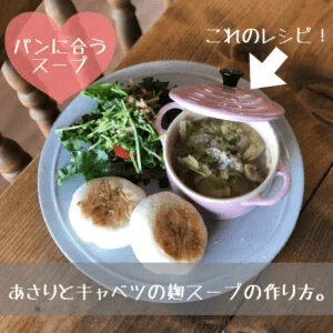 アサリとキャベツの麹スープの写真