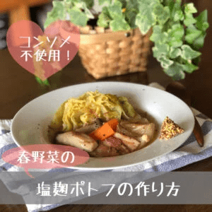 塩麹ポトフの写真