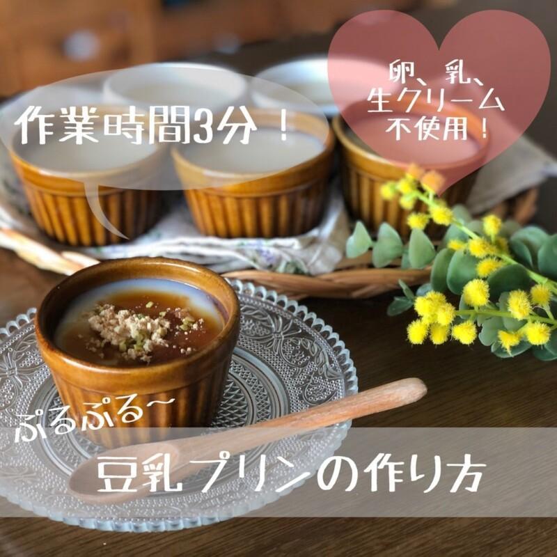 ぷるぷる豆乳プリンの写真