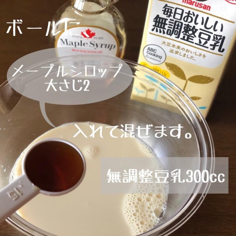 ボウルに無調整豆乳とメープルシロップを入れている写真