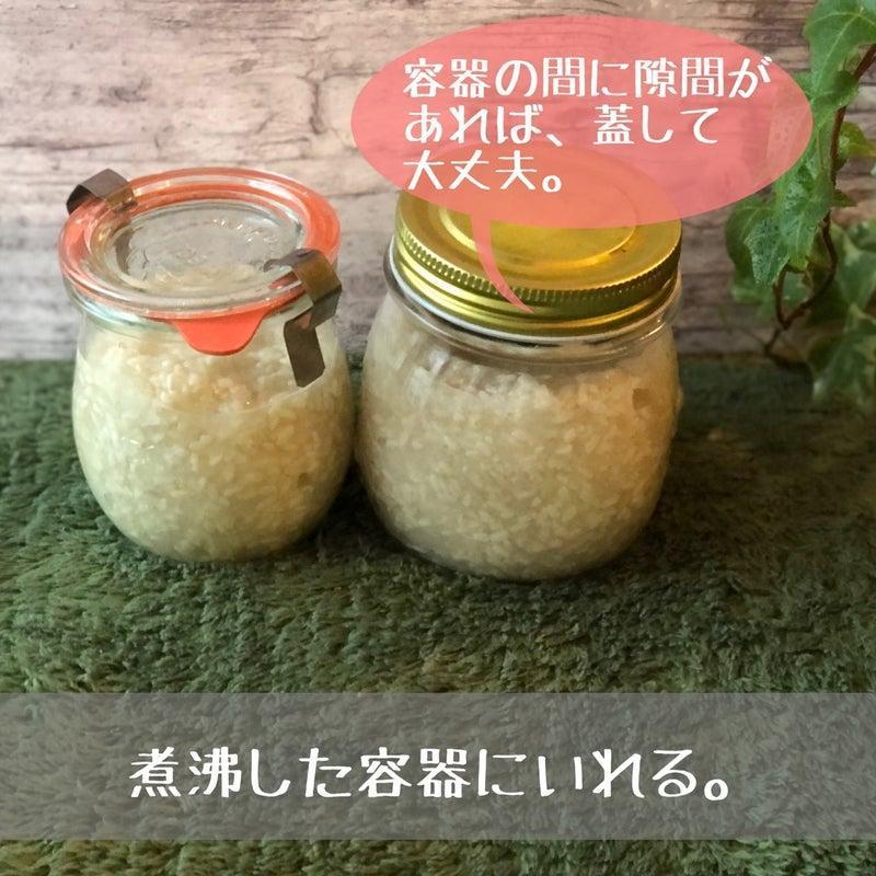 煮沸した容器に入れる。
容器の間に隙間があれば、蓋をして大丈夫。