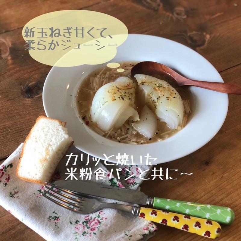 新玉ねぎ甘くて、柔らかジューシー。
カリッと焼いた米粉食パンと共に。