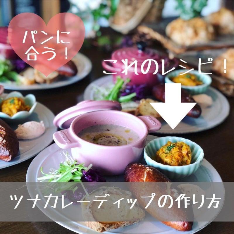 ツナカレーディップの写真
