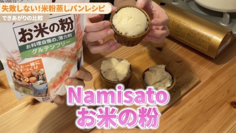 波里（namisato）お米の粉の出来上がりの写真